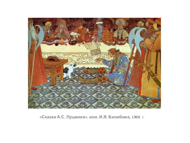 «Сказки А.С. Пушкина». илл. И.Я. Билибина, 1906 г.
