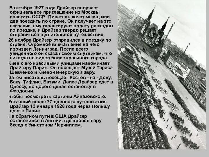 В октябре 1927 года Драйзер получает официальное приглашение из Москвы посетить СССР. Писатель