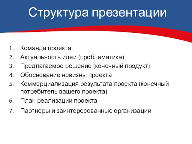 Структура презентации Команда проекта Актуальность идеи (проблематика) Предлагаемое решение (конечный