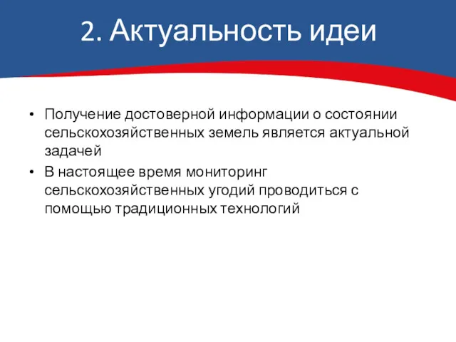 2. Актуальность идеи Получение достоверной информации о состоянии сельскохозяйственных земель