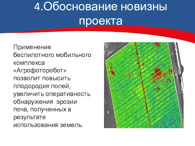 4.Обоснование новизны проекта Применение беспилотного мобильного комплекса «Агрофоторобот» позволит повысить