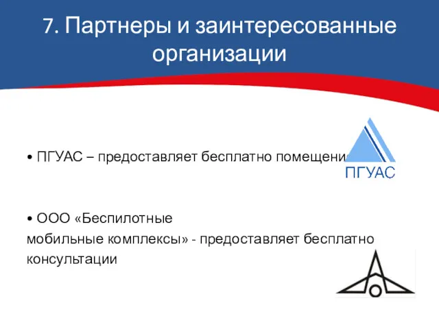7. Партнеры и заинтересованные организации • ПГУАС – предоставляет бесплатно