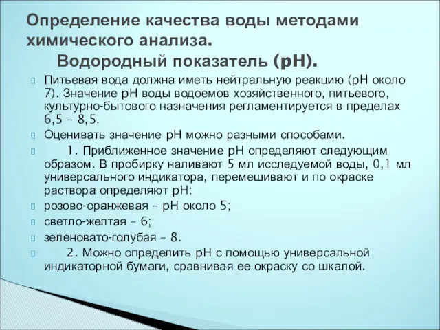 Питьевая вода должна иметь нейтральную реакцию (pH около 7). Значение