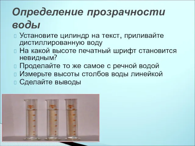 Установите цилиндр на текст, приливайте дистиллированную воду На какой высоте