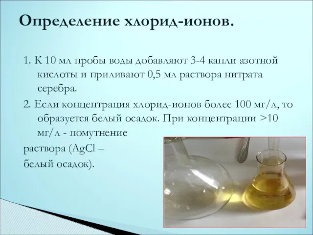 1. К 10 мл пробы воды добавляют 3-4 капли азотной