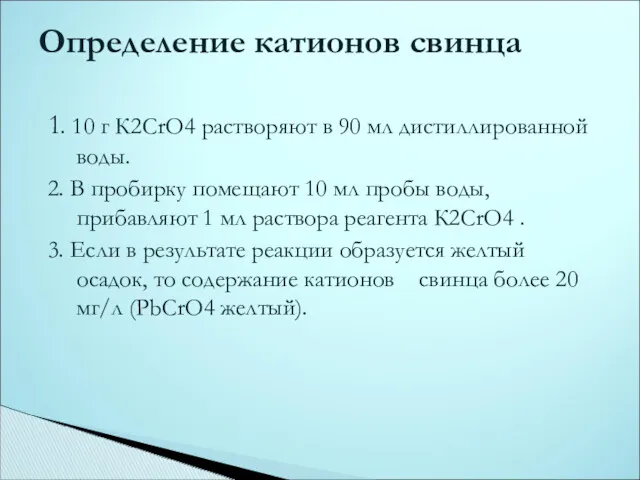 1. 10 г К2СrO4 растворяют в 90 мл дистиллированной воды.