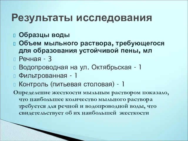 Образцы воды Объем мыльного раствора, требующегося для образования устойчивой пены,