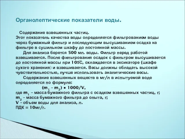 Органолептические показатели воды. Содержание взвешенных частиц. Этот показатель качества воды