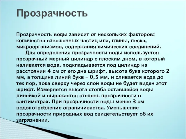 Прозрачность Прозрачность воды зависит от нескольких факторов: количества взвешенных частиц