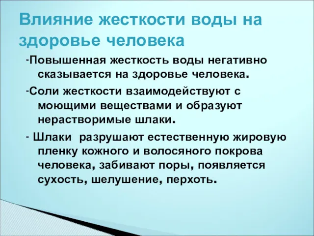 -Повышенная жесткость воды негативно сказывается на здоровье человека. -Соли жесткости