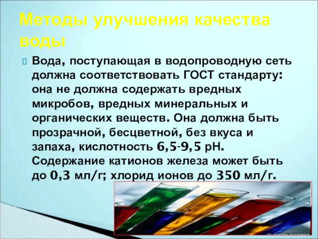 Вода, поступающая в водопроводную сеть должна соответствовать ГОСТ стандарту: она