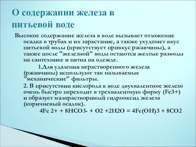 Высокое содержание железа в воде вызывает отложение осадка в трубах