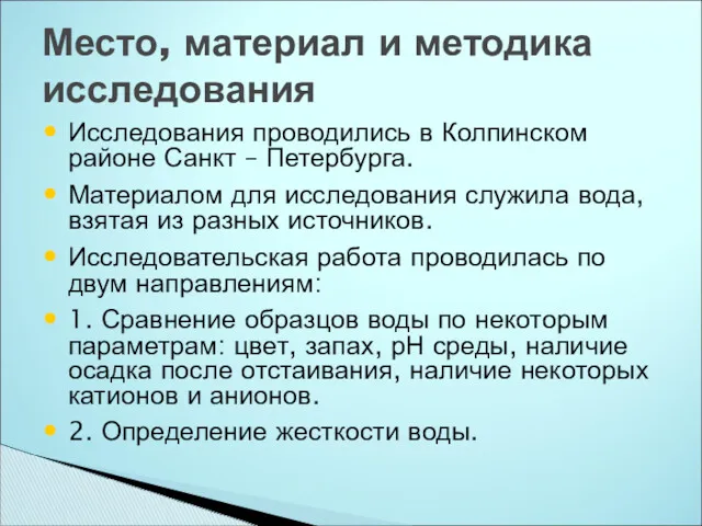 Исследования проводились в Колпинском районе Санкт – Петербурга. Материалом для