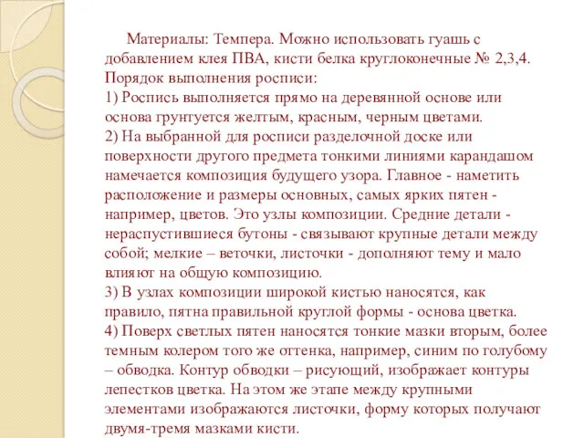 Материалы: Темпера. Можно использовать гуашь с добавлением клея ПВА, кисти