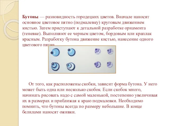 Бутоны — разновидность городецких цветов. Вначале наносят основное цветовое пятно