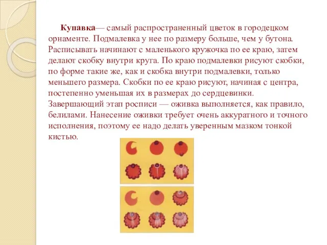 Купавка— самый распространенный цветок в городецком орнаменте. Подмалевка у нее