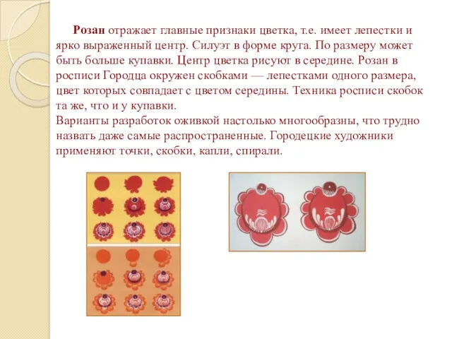 Розан отражает главные признаки цветка, т.е. имеет лепестки и ярко