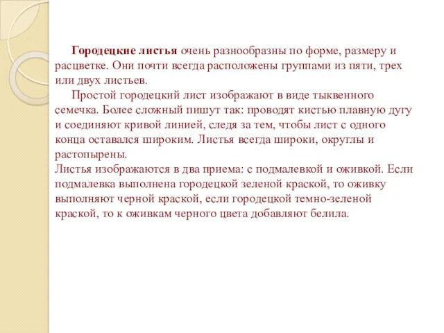 Городецкие листья очень разнообразны по форме, размеру и расцветке. Они