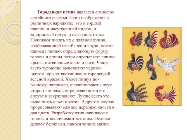 Городецкая птица является символом семейного счастья. Птиц изображают в различных