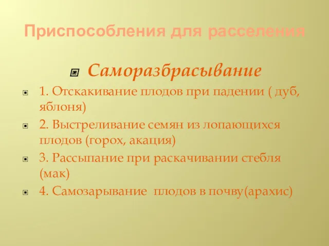 Приспособления для расселения Саморазбрасывание 1. Отскакивание плодов при падении (