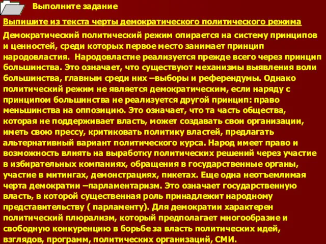 Выполните задание Выпишите из текста черты демократического политического режима Демократический