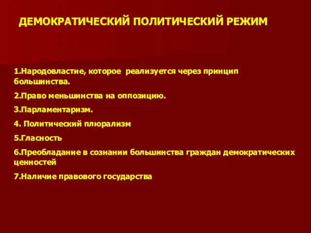 ДЕМОКРАТИЧЕСКИЙ ПОЛИТИЧЕСКИЙ РЕЖИМ 1.Народовластие, которое реализуется через принцип большинства. 2.Право