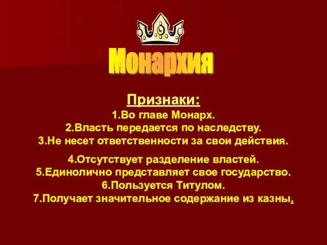 Признаки: 1.Во главе Монарх. 2.Власть передается по наследству. 3.Не несет