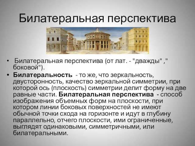 Билатеральная перспектива Билатеральная перспектива (от лат. - "дважды" ,"боковой"). Билатеральность