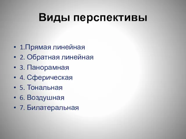 Виды перспективы 1.Прямая линейная 2. Обратная линейная 3. Панорамная 4.