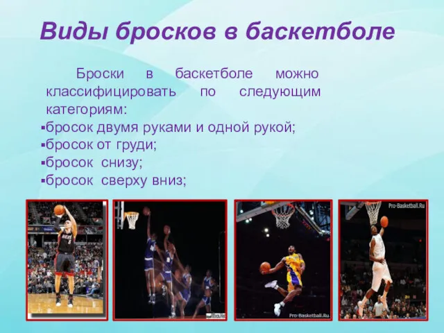 Виды бросков в баскетболе Броски в баскетболе можно классифицировать по