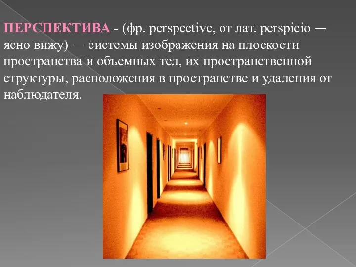 ПЕРСПЕКТИВА - (фр. perspective, от лат. perspicio — ясно вижу)