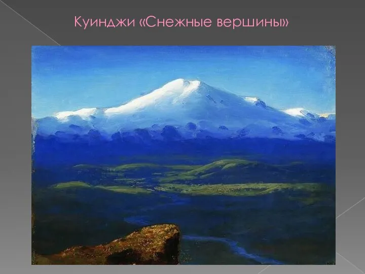 Куинджи «Снежные вершины»