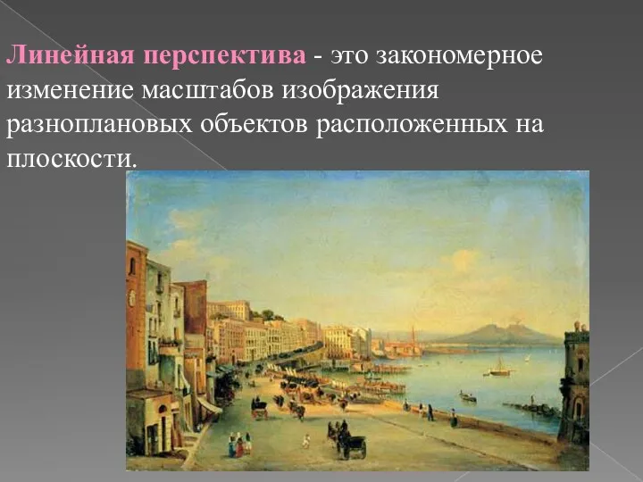 Линейная перспектива - это закономерное изменение масштабов изображения разноплановых объектов расположенных на плоскости.