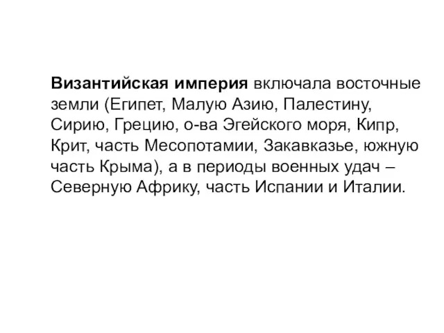 Византийская империя включала восточные земли (Египет, Малую Азию, Палестину, Сирию,