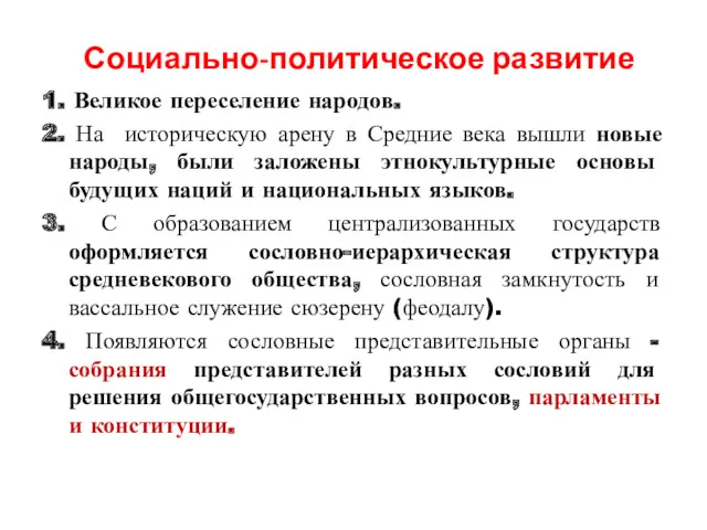 Социально-политическое развитие 1. Великое переселение народов. 2. На историческую арену