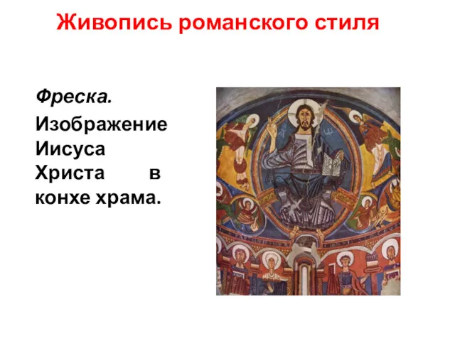 Живопись романского стиля Фреска. Изображение Иисуса Христа в конхе храма.
