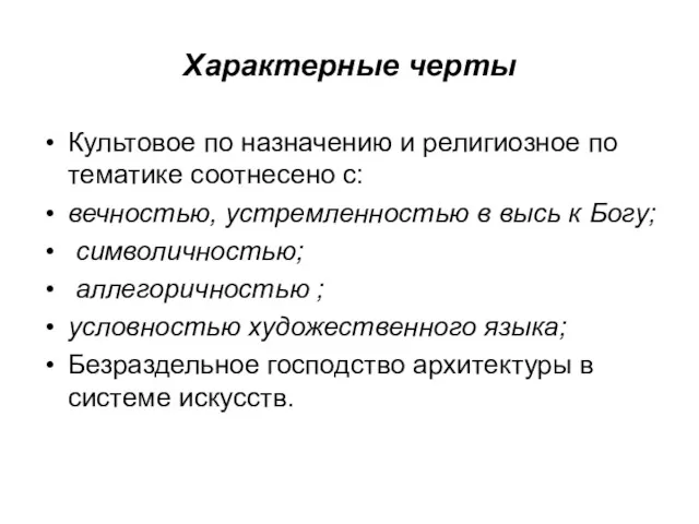 Характерные черты Культовое по назначению и религиозное по тематике соотнесено