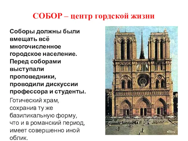 СОБОР – центр гордской жизни Соборы должны были вмещать всё