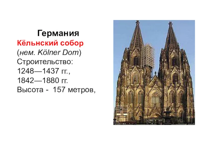 Германия Кёльнский собор (нем. Kölner Dom) Строительство: 1248—1437 гг., 1842—1880 гг. Высота - 157 метров,