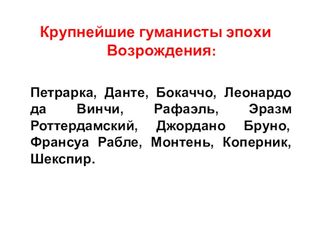 Крупнейшие гуманисты эпохи Возрождения: Петрарка, Данте, Бокаччо, Леонардо да Винчи,