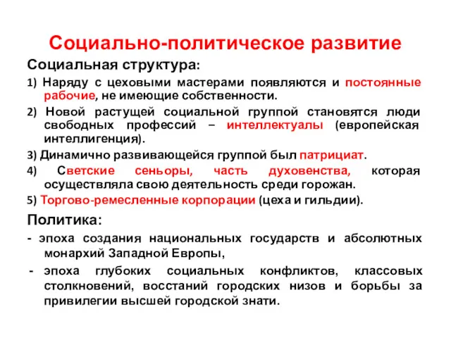 Социально-политическое развитие Социальная структура: 1) Наряду с цеховыми мастерами появляются