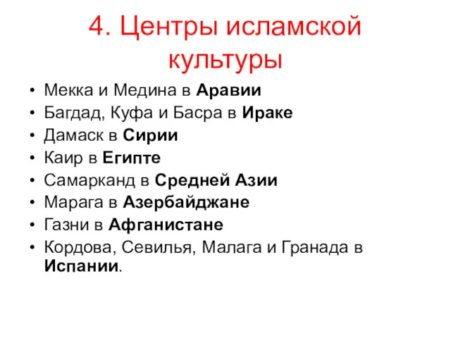 4. Центры исламской культуры Мекка и Медина в Аравии Багдад,