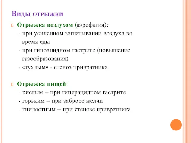 Виды отрыжки Отрыжка воздухом (аэрофагия): - при усиленном заглатывании воздуха