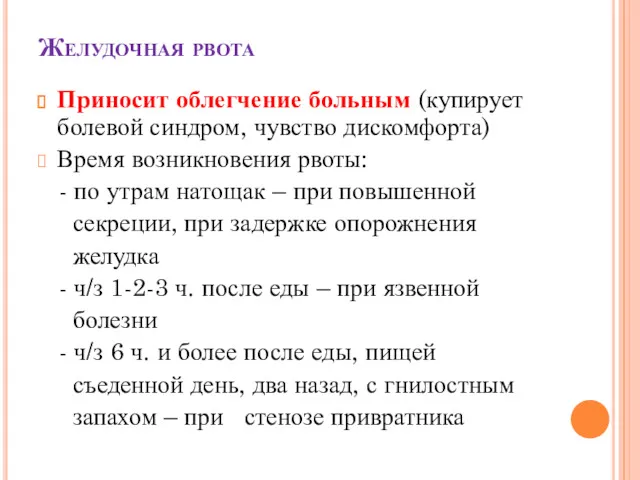 Желудочная рвота Приносит облегчение больным (купирует болевой синдром, чувство дискомфорта)