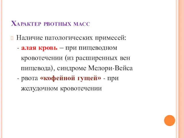 Характер рвотных масс Наличие патологических примесей: - алая кровь –