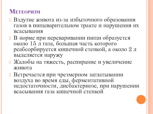 Метеоризм Вздутие живота из-за избыточного образования газов в пищеварительном тракте