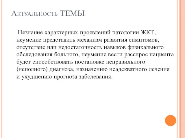 Актуальность ТЕМЫ Незнание характерных проявлений патологии ЖКТ, неумение представить механизм