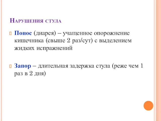 Нарушения стула Понос (диарея) – учащенное опорожнение кишечника (свыше 2