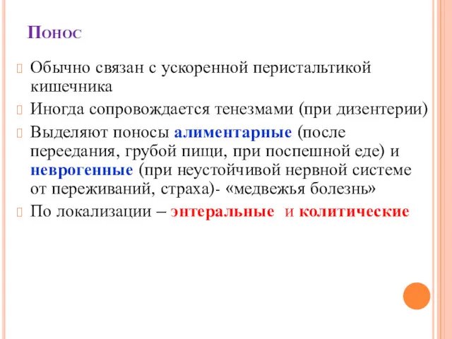 Понос Обычно связан с ускоренной перистальтикой кишечника Иногда сопровождается тенезмами