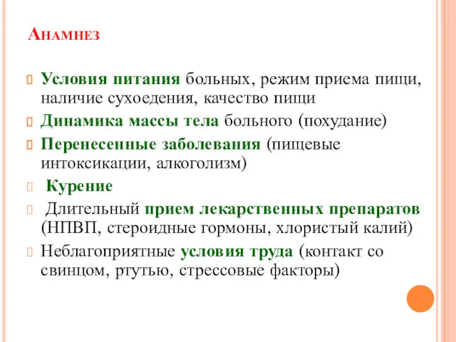 Анамнез Условия питания больных, режим приема пищи, наличие сухоедения, качество